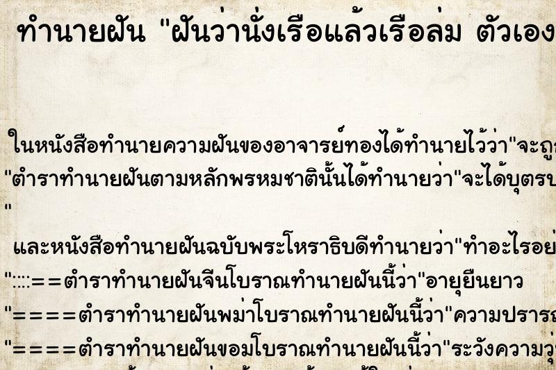 ทำนายฝันฝันว่านั่งเรือแล้วเรือล่มตัวเองกลับรอดเข้าฝั่งได้ ทำนายฝันทำนายฝันฝันว่านั่งเรือแล้วเรือล่มตัวเองกลับรอดเข้าฝั่งได้